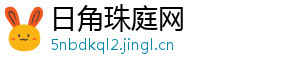 日角珠庭网